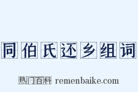 同伯氏还乡组词是什么意思的图片